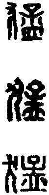 猛, ,書法字典